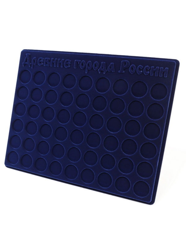  Планшет S (234х296х12 мм) для монет 10 рублей «Древние Города России», тёмно-синий