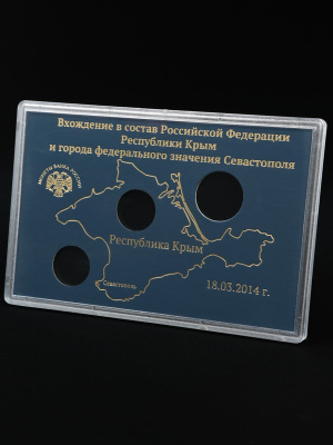 Буклет для хранения монет. Воссоединение Крыма с Россией, (в пластике), чёрный Буклет для хранения монет. Воссоединение Крыма с Россией, (в пластике), чёрный