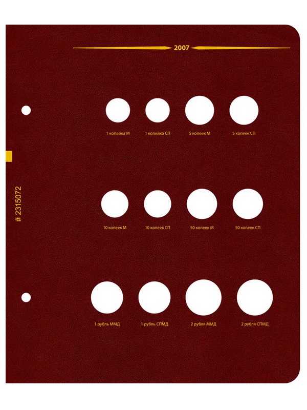 Альбом для монет России регулярного выпуска с 1997 года. Серия «по годам». Том 2 (2006–2014). Альбо Нумисматико, 023-15-07