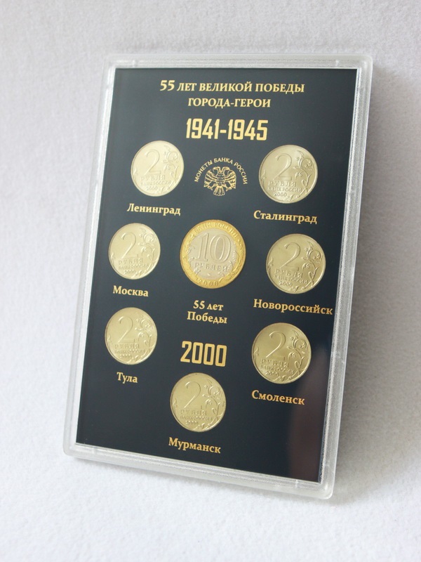 Подарочный набор «55 лет Великой Победы. Города-Герои 1941-1945», (в пластике). 8 монет, тёмно-синий