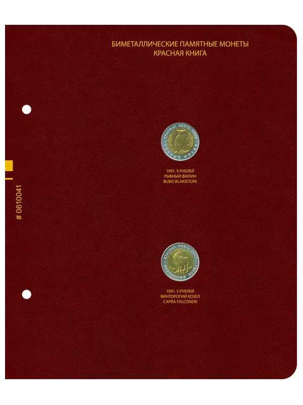 Альбом для памятных биметаллических монет СССР и России серии «Красная книга» (1991–1994 гг.). Альбо Нумисматико, 006-23-04