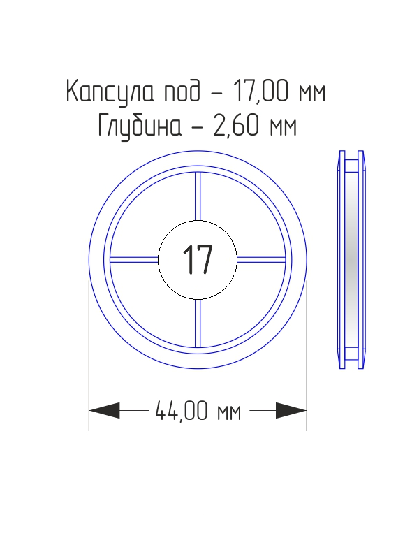 Капсулы для монет 17 мм (в упаковке 10 шт)