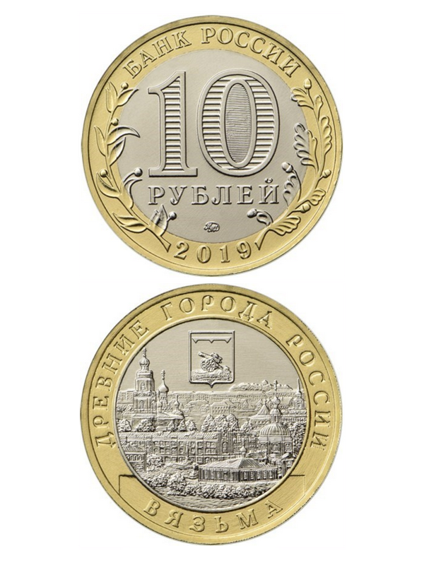 Монета биметаллическая 10 рублей, Вязьма, Смоленская область. 2019 г.
