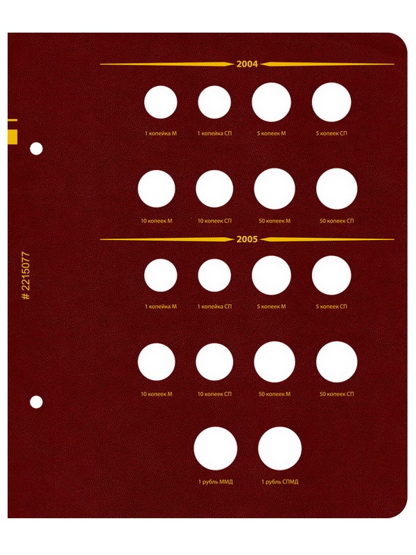 Альбом для монет России регулярного выпуска с 1997 года. Серия «по годам». Том 1 (1997–2005). Альбо Нумисматико, 022-15-07