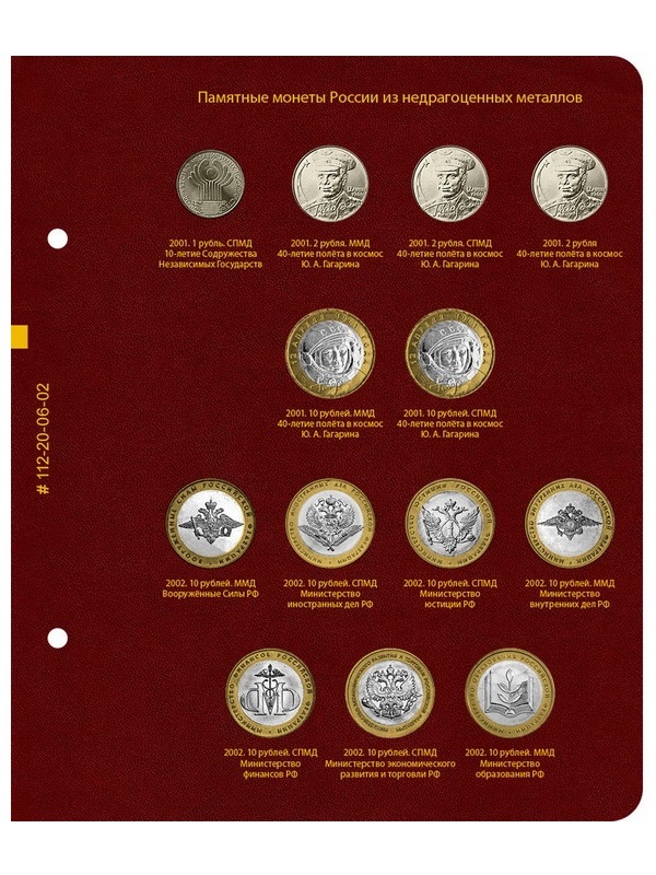 Альбом для памятных монет России из недрагоценных металлов. Том 1. Альбо Нумисматико, 112-20-06