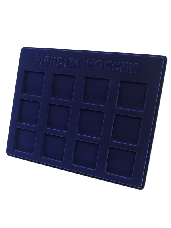  Планшет S (234х296х12 мм) для хранения монет России. Для 12 монет в капсулах «Quadrum» (50х50х6 мм), тёмно-синий