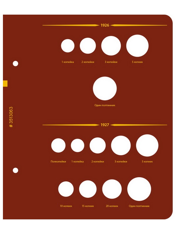 Альбом для монет РСФСР, СССР регулярного выпуска 1921-1957 гг. Серия «по годам». Том 1. Альбо Нумисматико, (035-20-06) 035-22-06