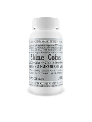 Средство для чистки и полировки стальных и никелевых монет. Shine Coins