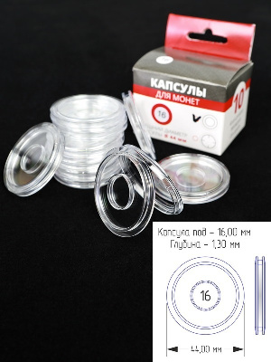 Капсулы для монет 16 мм (круг) (в упаковке 10 шт)