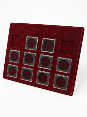 Планшет S (234х296х12 мм) для хранения монет России. Для 12 монет в капсулах «Quadrum» (50х50х6 мм)