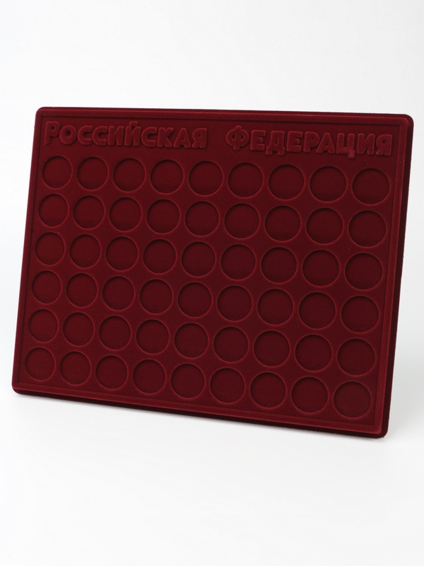  Планшет S (234х296х12 мм) для монет 10 рублей «Российская Федерация», тёмно-бордовый
