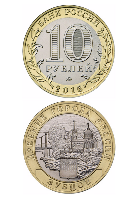 Монета биметаллическая 10 рублей, Зубцов, Тверская область. 2016 г.