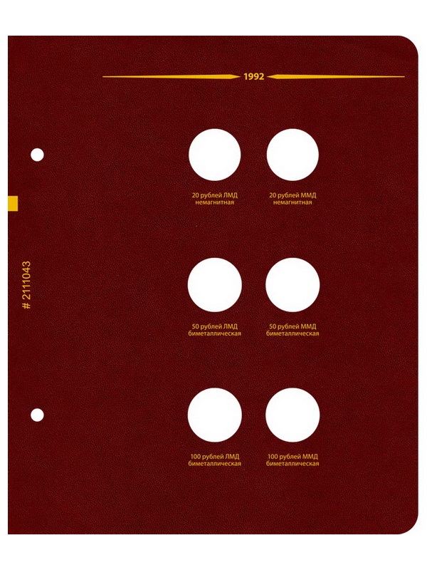 Альбом для монет СССР и РФ регулярного выпуска с 1991 по 1993. Серия «по годам» (ГКЧП). Альбо Нумисматико, (021-11-04) 021-22-04