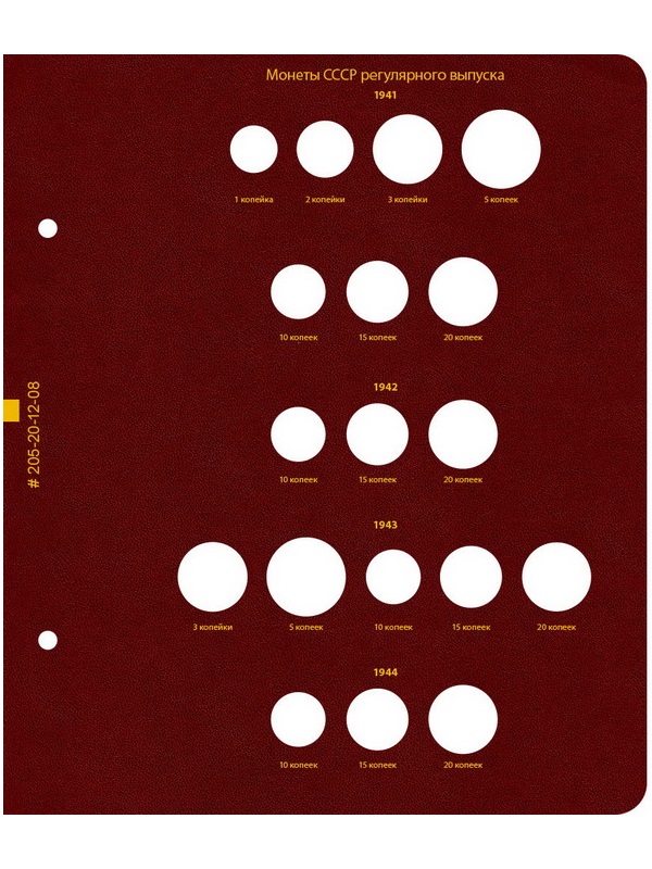 Альбом для монет РСФСР и СССР регулярного выпуска 1921-1957 гг. Формат «Коллекционер». Альбо Нумисматико, 205-20-12