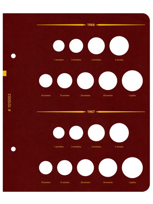 Альбом для монет СССР регулярного выпуска с 1961 по 1991 год. Группировка «по годам». Том 1 (1961-1971). Альбо Нумисматико, (015-15-05) 015-22-05