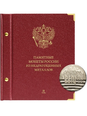Альбом для памятных монет России из недрагоценных металлов. Том 2. Формат «Коллекционер». Альбо Нумисматико, 201-20-11 Альбом для памятных монет России из недрагоценных металлов. Том 2. Формат «Коллекционер». Альбо Нумисматико, 201-20-11