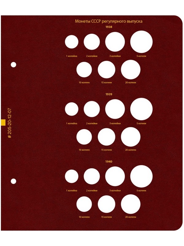 Альбом для монет РСФСР и СССР регулярного выпуска 1921-1957 гг. Формат «Коллекционер». Альбо Нумисматико, 205-20-12