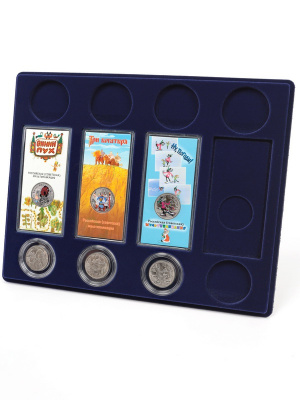  Планшет S (234х296х12 мм) для 4 обычных монет 25 рублей в капсулах, 4 цветных монет 25 рублей в блистере и 4 серебряных монет 3 рубля в капсулах, тёмно-синий
