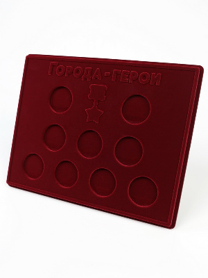 Планшет S (234х296х12 мм) для монет серии «Города-Герои»