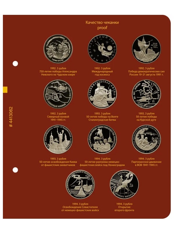 Альбом для медно-никелевых юбилейных монет России 1992–1995 (Молодая Россия). Версия «Рrofessional». Альбо Нумисматико, (044-13-06) 044-22-06