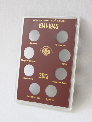 Буклет для хранения монет «Города Воинской Славы», Выпуск III, 2013 год (в пластике). 8 монет, тёмно-бордовый Буклет для хранения монет «Города Воинской Славы», Выпуск III, 2013 год (в пластике). 8 монет, тёмно-бордовый