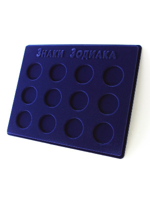 Планшет S (234х296х12 мм) для монет серии «Знаки Зодиака» (диаметр 44 мм)