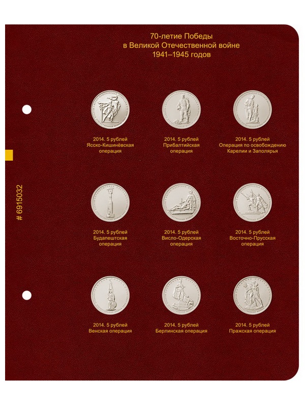 Альбом для памятных монет России серии «70-летие Победы в ВОВ 1941–1945 годов». Альбо Нумисматико, 069-20-04