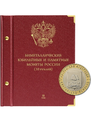 Альбом для памятных биметаллических монет РФ номиналом 10 рублей с 2018 г. Том 2. Альбо Нумисматико, (099-19-06) 099-22-06 Альбом для памятных биметаллических монет РФ номиналом 10 рублей с 2018 г. Том 2. Альбо Нумисматико, (099-19-06) 099-22-06