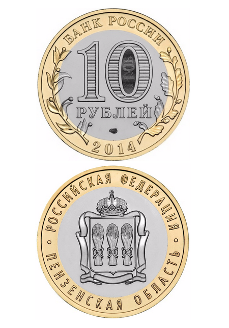 Монета биметаллическая 10 рублей, Пензенская область. 2014 г.