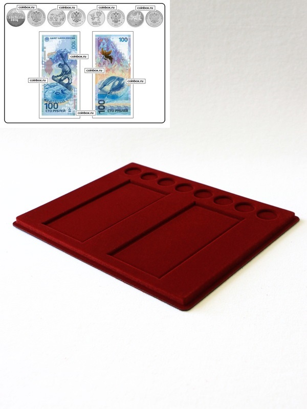  Планшет S (234х296х12 мм) для 2 банкнот Сочи-2014 в чехлах и 8 монет Сочи-2014 без капсул, тёмно-бордовый