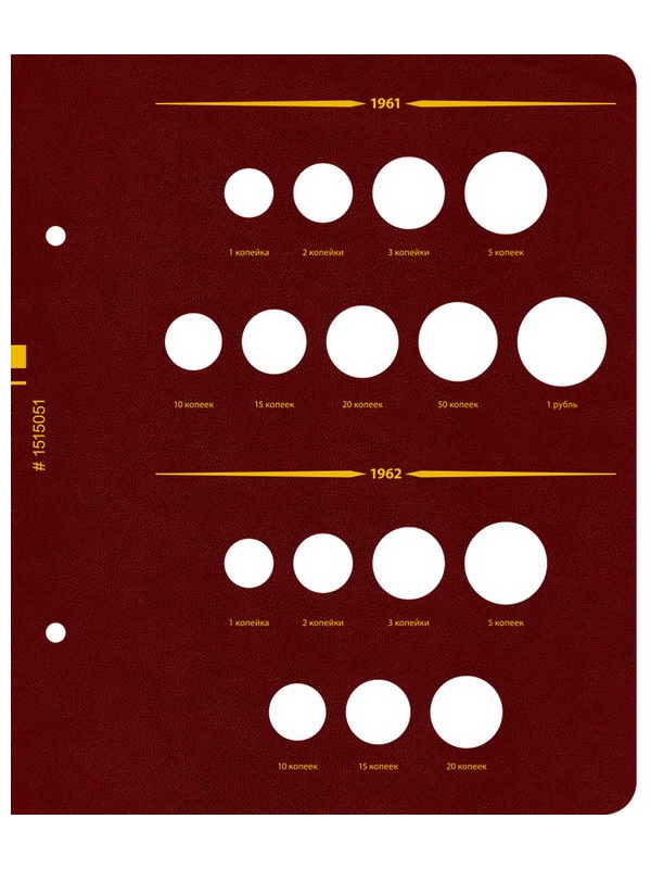 Альбом для монет СССР регулярного выпуска с 1961 по 1991 год. Группировка «по годам». Том 1 (1961-1971). Альбо Нумисматико, (015-15-05) 015-22-05