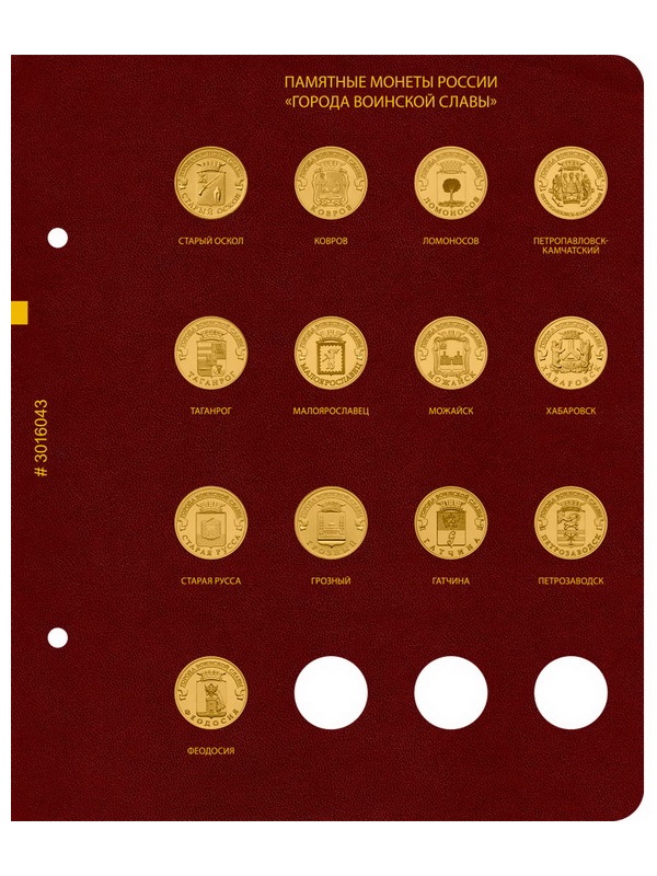 Альбом для памятных монет России номиналом 10 рублей, серии «Города воинской славы». Альбо Нумисматико, 030-16-04