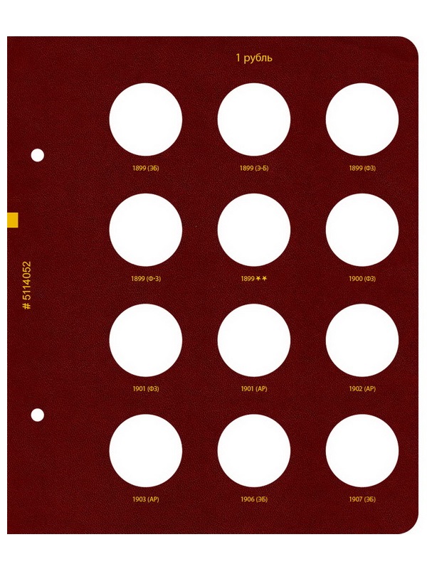 Альбом для монет регулярного чекана периода правления императора Николая II. Серебряные и золотые рубли (1894–1917 гг.). Альбо Нумисматико, 051-20-05