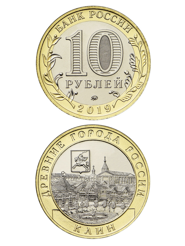 Монета биметаллическая 10 рублей, Клин, Московская область. 2019 г.