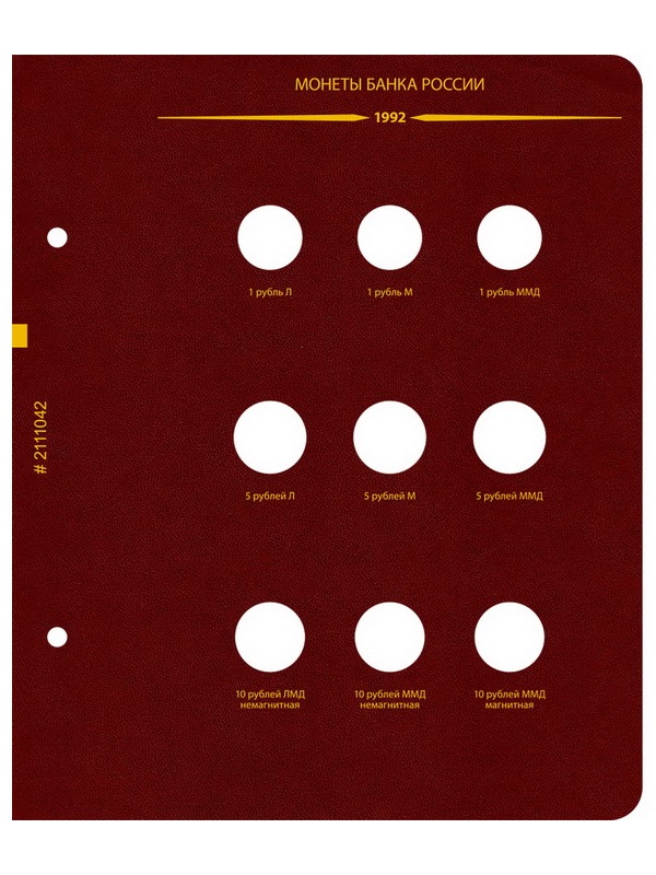 Альбом для монет СССР и РФ регулярного выпуска с 1991 по 1993. Серия «по годам» (ГКЧП). Альбо Нумисматико, (021-11-04) 021-22-04