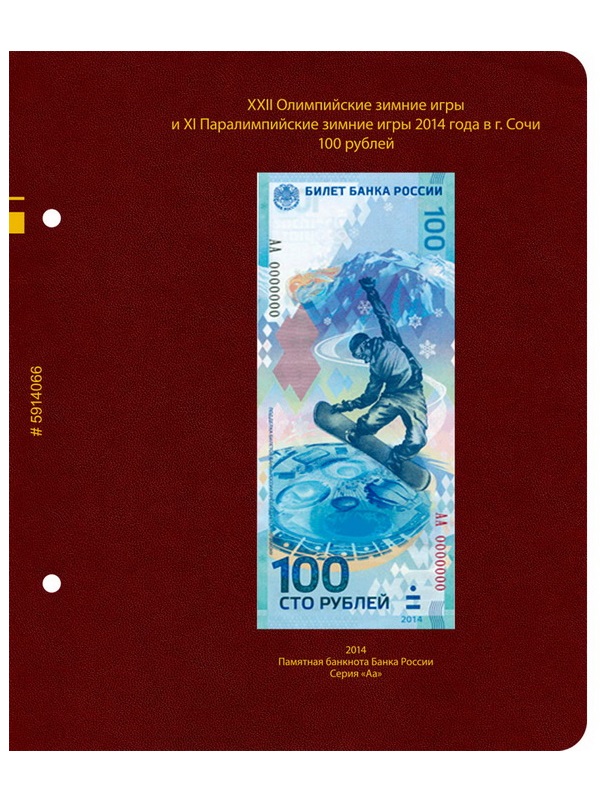 Альбом для памятных монет РФ серии «Зимние олимпийские игры 2014 года в Сочи». Версия «Professional». Альбо Нумисматико, 059-14-06