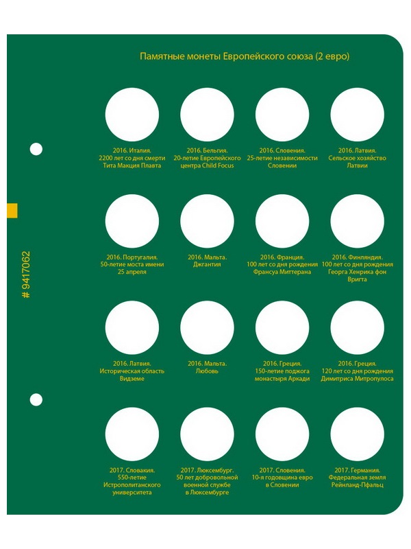 Альбом для памятных монет стран Европейского союза номиналом 2 евро. Том 3. Альбо Нумисматико, 094-20-06