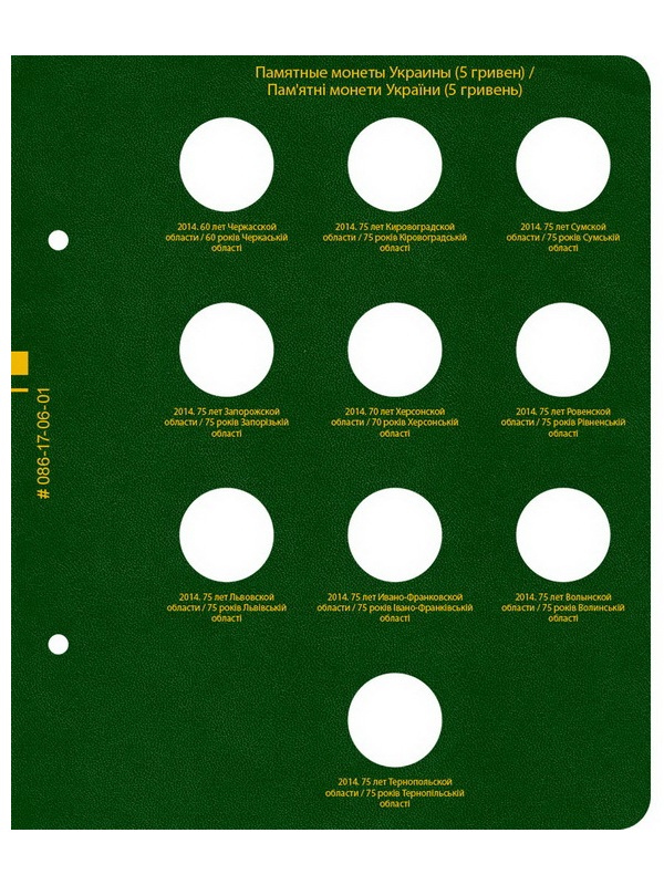 Альбом для памятных монет Украины номиналом 5 гривен. Том 3. Альбо Нумисматико, 086-19-06