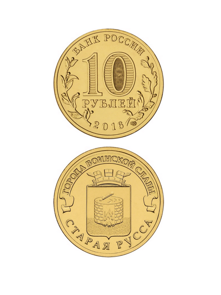 Монета Старая Русса 10 рублей, 2016 г.