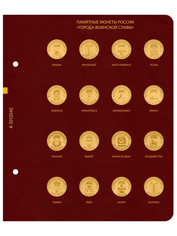 Альбом для памятных монет России номиналом 10 рублей, серии «Города воинской славы». Альбо Нумисматико, 030-16-04