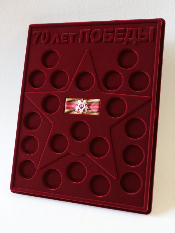  Планшет S (234х296х12 мм) для 21 монеты. Для серии монет 70-летие Победы в Великой Отечественной войне 1941-1945 гг. с миниатюрной копией Ордена. Лента 70-летия Победы. Монеты в капсулах Leuchtturm, тёмно-бордовый