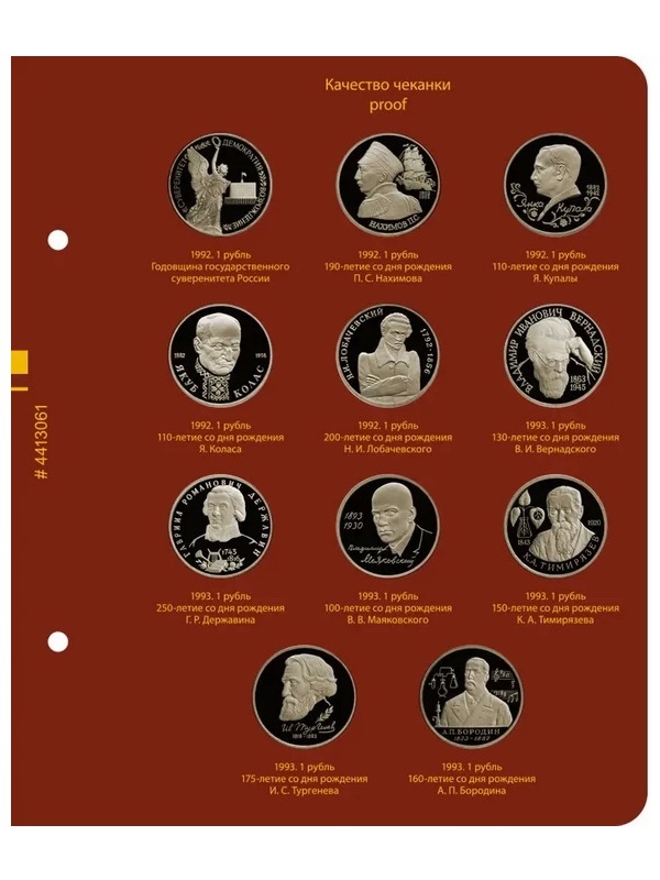 Альбом для медно-никелевых юбилейных монет России 1992–1995 (Молодая Россия). Версия «Рrofessional». Альбо Нумисматико, (044-13-06) 044-22-06