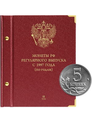 Альбом для монет России регулярного выпуска с 1997 года. Серия «по годам». Том 2 (2006–2014). Альбо Нумисматико, 023-15-07 Альбом для монет России регулярного выпуска с 1997 года. Серия «по годам». Том 2 (2006–2014). Альбо Нумисматико, 023-15-07