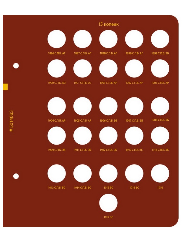 Альбом для монет регулярного чекана периода правления императора Николая II. Серебряные копейки (1894–1917 гг.). Альбо Нумисматико, 050-22-06 (050-20-06)