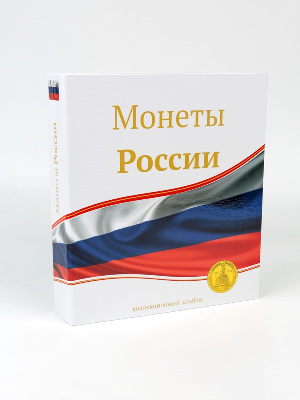 Иллюстрированная папка-переплёт «Монеты России» (без листов) формата OPTIMA. СомС, Россия
