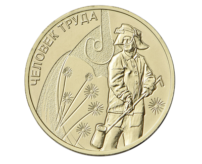 Серия монет "Человек труда"