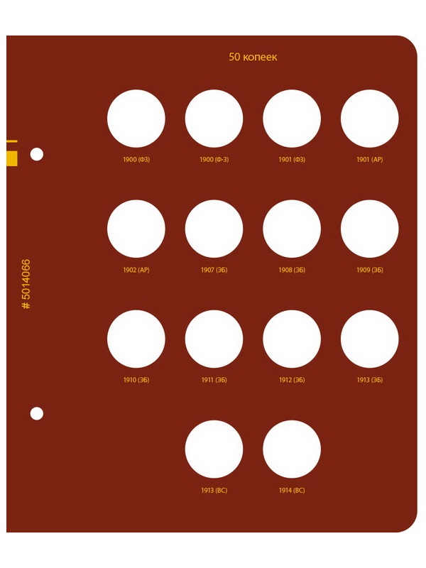 Альбом для монет регулярного чекана периода правления императора Николая II. Серебряные копейки (1894–1917 гг.). Альбо Нумисматико, 050-22-06 (050-20-06)
