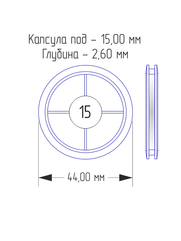 Капсулы для монет 15 мм (в упаковке 10 шт)