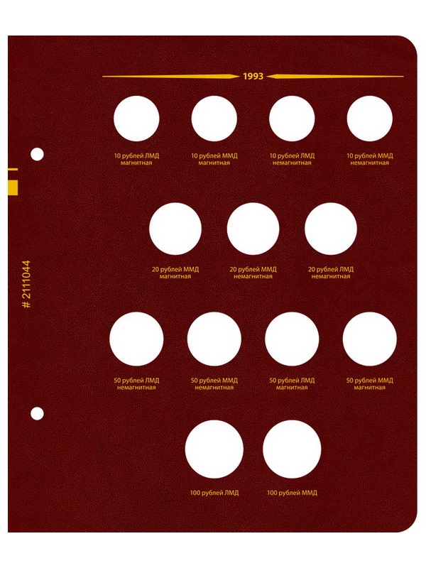 Альбом для монет СССР и РФ регулярного выпуска с 1991 по 1993. Серия «по годам» (ГКЧП). Альбо Нумисматико, (021-11-04) 021-22-04