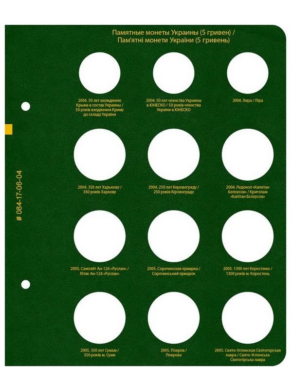 Альбом для памятных монет Украины номиналом 5 гривен. Том 1. Альбо Нумисматико, 084-17-06